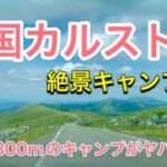 【四国カルストキャンプ】社会人4年目の初心者キャンパー