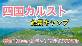 【四国カルストキャンプ】社会人4年目の初心者キャンパー