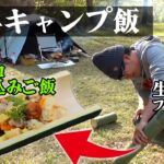 【自由すぎ】即興キャンプ【タケノコ篇 #4/4】#阿諏訪 #キャンプ #キャンプ飯 #タケノコ #収穫  #長野 #焚き火 #料理 #飯テロ #グルメ