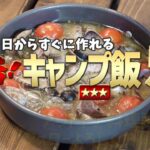 料理が苦手でもすぐ作れる！簡単キャンプ飯の5品レシピ【ソロキャンプ向け】