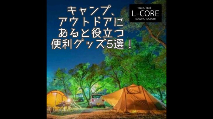 キャンプ、アウトドアにあると役立つ便利グッズ5選！