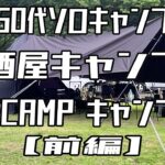 【50代ソロキャンプ】岐阜県 RECAMP 養老(前編) 居酒屋料理を楽しむ 【Camp Vlog. # 3】