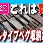 【ダイソー】【激安】【初心者】ペグ収納ポーチが有能すぎた！【500円】【キャンプギア】