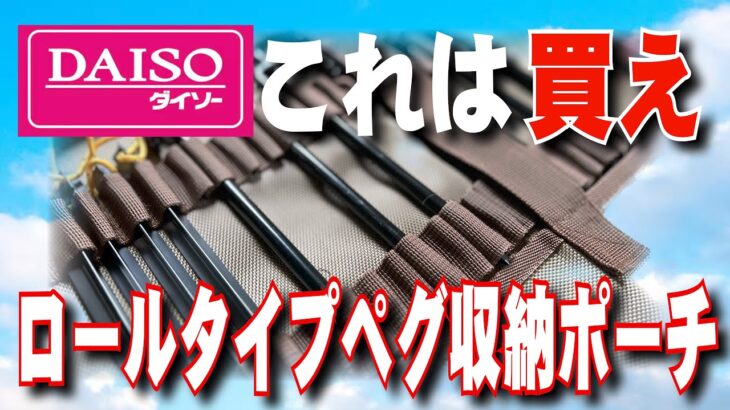 【ダイソー】【激安】【初心者】ペグ収納ポーチが有能すぎた！【500円】【キャンプギア】