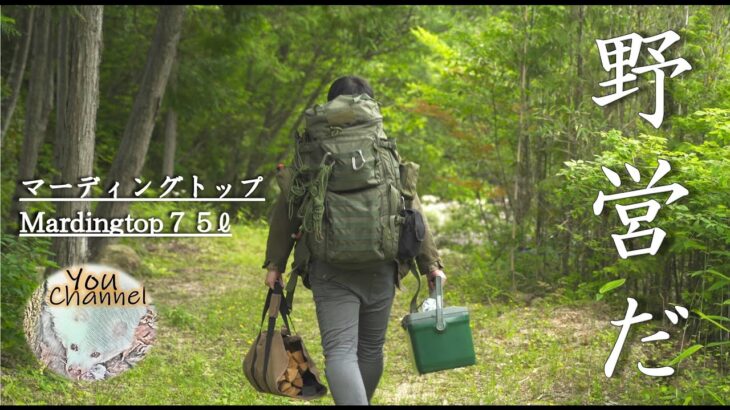 【キャンプ道具紹介】マーディングトップ75ℓ（Mardingtop）登山やキャンプにオススメなバックパック！