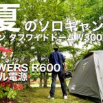 【ソロキャンプ】ひとりで大満喫‼︎〔ALLPOWERS ポータブル電源R600〕青森県 新郷村 間木野平グリーンパーク。