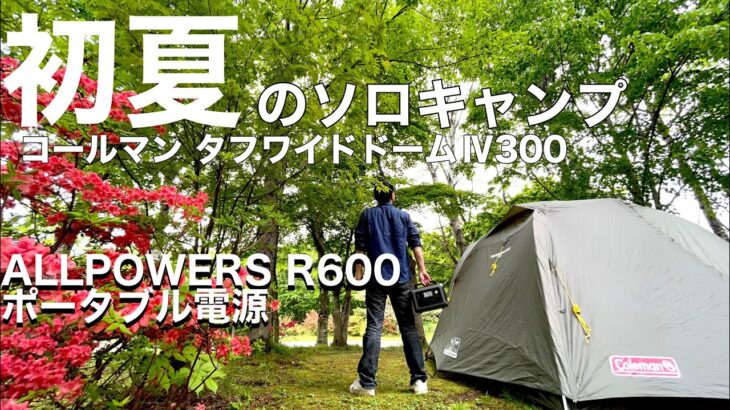 【ソロキャンプ】ひとりで大満喫‼︎〔ALLPOWERS ポータブル電源R600〕青森県 新郷村 間木野平グリーンパーク。