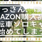 【おっさん自転車ソロキャンプを始める❸】ロードバイク初心者が初めてのソロキャンプAMAZON購入品は使える？  #朝食 #キャンプ飯  #solocamp  #roadbike  #ソロキャンプ