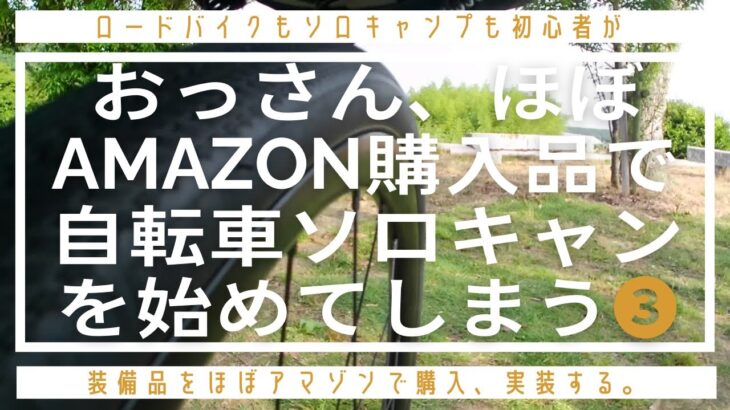 【おっさん自転車ソロキャンプを始める❸】ロードバイク初心者が初めてのソロキャンプAMAZON購入品は使える？  #朝食 #キャンプ飯  #solocamp  #roadbike  #ソロキャンプ