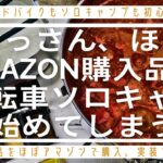 【おっさん自転車ソロキャンプを始める❷】本格ロードバイク初心者が初めてのソロキャンプAMAZON購入品は使える？  #キャンプ飯 ＃焚火 #solocamping  #roadbike  #ソロキャン