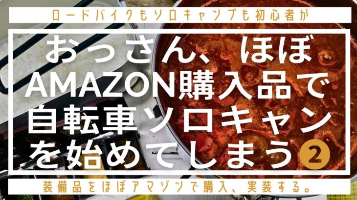 【おっさん自転車ソロキャンプを始める❷】本格ロードバイク初心者が初めてのソロキャンプAMAZON購入品は使える？  #キャンプ飯 ＃焚火 #solocamping  #roadbike  #ソロキャン