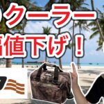 【朗報！】AOクーラーがこのタイミングでまさかの値下げ⁉︎【キャンプギア】【ソフトクーラー】【クーラーバッグ】【クーラーボックス】【キャンプ道具】