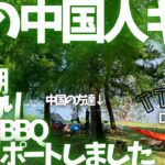 〝隣の中国人ギア〟湖岸緑地で釣り、BBQ、キャンプのアイテムを紹介