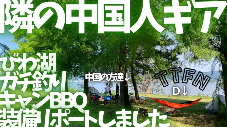 〝隣の中国人ギア〟湖岸緑地で釣り、BBQ、キャンプのアイテムを紹介