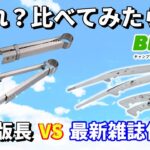 【BE-PAL 2023年月】オピネル VS キャプテンスタッグ コスパトングおすすめはズバリこっち！ 3wayBBQトング開封レビュー！来月号もヤバい！【キャンプ道具】