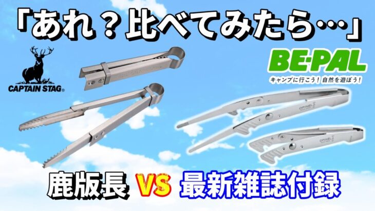 【BE-PAL 2023年月】オピネル VS キャプテンスタッグ コスパトングおすすめはズバリこっち！ 3wayBBQトング開封レビュー！来月号もヤバい！【キャンプ道具】