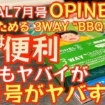 【BE-PAL 2023年7月号】神付録『OPINEL × BE-PAL 折りたためる 3WAY “BBQトング”』開封レビュー来月号が更にヤバイ！【キャンプ道具】【　【OPINEL】#520