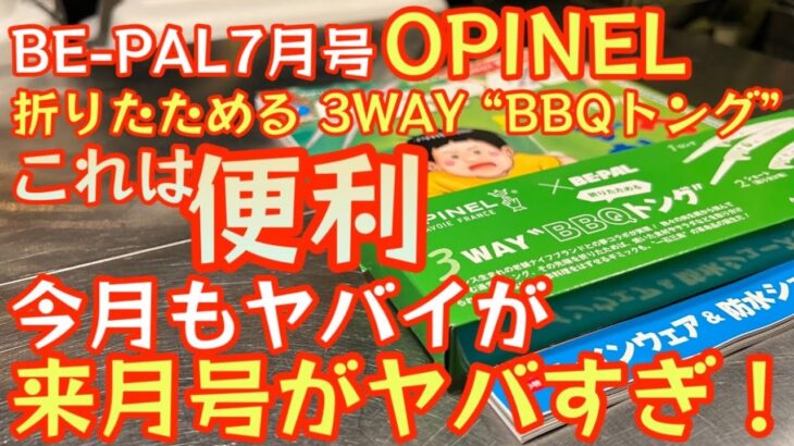 【BE-PAL 2023年7月号】神付録『OPINEL × BE-PAL 折りたためる 3WAY “BBQトング”』開封レビュー来月号が更にヤバイ！【キャンプ道具】【　【OPINEL】#520