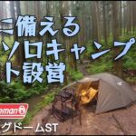 雨に備える林間ソロキャンプサイト設営 Colemanコールマン ツーリングドームST [yoshitan_camp]