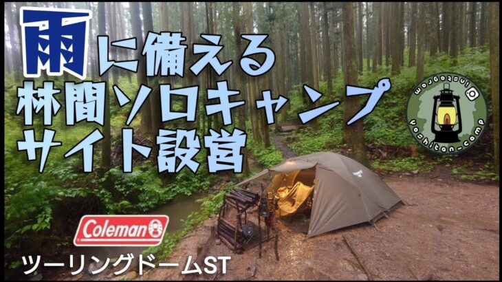 雨に備える林間ソロキャンプサイト設営 Colemanコールマン ツーリングドームST [yoshitan_camp]