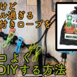 キャンプ道具をDIY！カラフルハンギングロープをカッコよく改造する方法