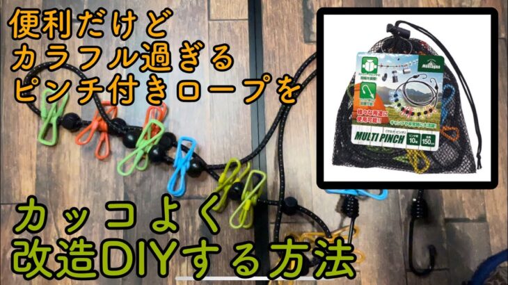 キャンプ道具をDIY！カラフルハンギングロープをカッコよく改造する方法