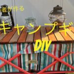 【キャンプギアDIY】DIY初心者がキャリーワゴンの天板を自作してみました