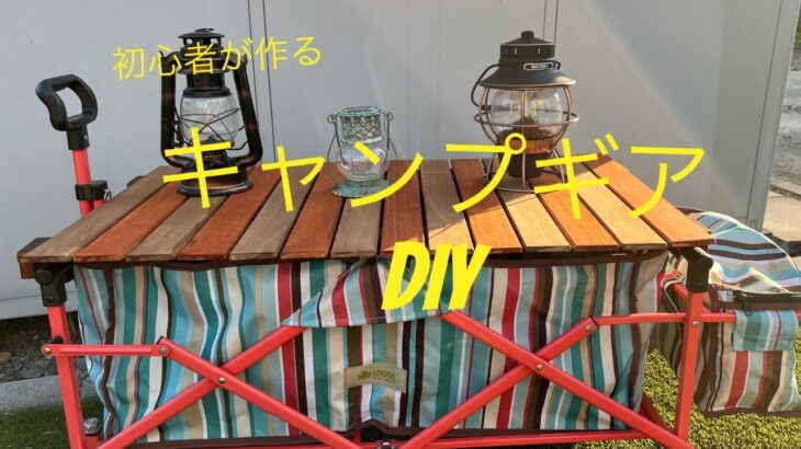 【キャンプギアDIY】DIY初心者がキャリーワゴンの天板を自作してみました