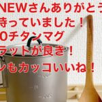 「キャンプ道具」EVERNEWのこれが欲しかった！ラバーの色、底面フラット俺好みです！#EVERNEW #チタンマグポット500 #ソロキャンプ #エバニュー　#EVERNEWMP500FLAT