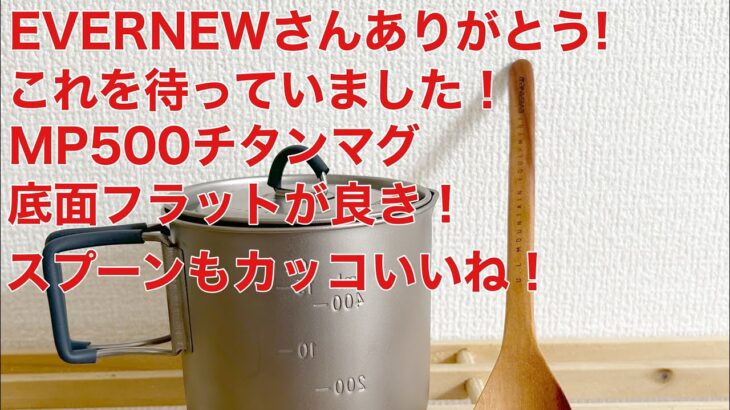 「キャンプ道具」EVERNEWのこれが欲しかった！ラバーの色、底面フラット俺好みです！#EVERNEW #チタンマグポット500 #ソロキャンプ #エバニュー　#EVERNEWMP500FLAT