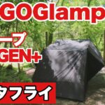 【キャンプ道具】GOGlamping TCタープ HENGEN+ 4×4 マンタフライに挑戦