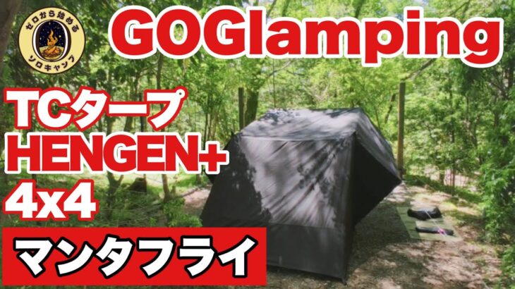 【キャンプ道具】GOGlamping TCタープ HENGEN+ 4×4 マンタフライに挑戦