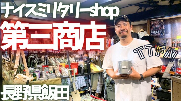 〝GOOD！ミリタリーショップ〟だけじゃない『第三商店』キャンプの方にも！