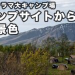 これが岩手のふもとっぱら！？GWに訪れた絶景キャンプ場が気持ちよすぎた【絶景パノラマ大キャンプ場】