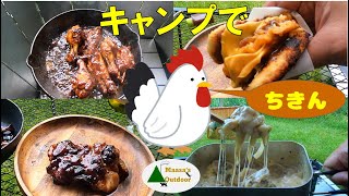 【キャンプでチキンを食いつくす】凄肉フィレバーガーHSM一発再現 からのバッファローウイングと照り焼き 最後はとろーりグラタン朝食だ ソロキャンプ飯 Solo camp Camp food