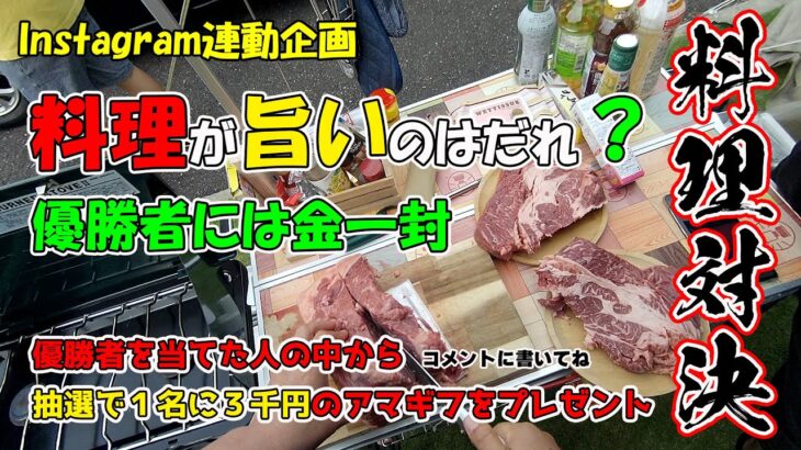 【料理対決】さかなやファミリーで料理が旨いのはだれ？Instagram連動プレゼント企画｜Cooking Showdown