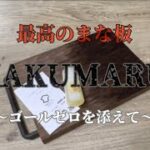 【キャンプギア】KAKUMARU まな板