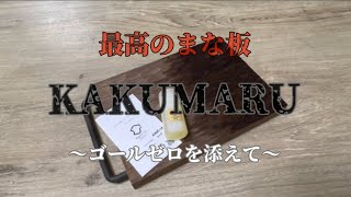 【キャンプギア】KAKUMARU まな板