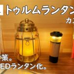 【キャンプ道具】カメヤマ トゥルムランタン ミニをカスタムしました。キャリングハンドル作成 小型LEDランタン化 ゴールゼロ ミニマライト レッドレンザー ナトゥーラ エジソンライトスティック 行燈