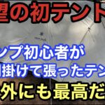 【アメドMアイボリー】キャンプ初心者が１時間かけて初テント設営した結果が最高すぎました！🏕️