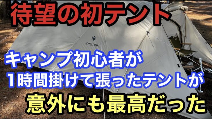 【アメドMアイボリー】キャンプ初心者が１時間かけて初テント設営した結果が最高すぎました！🏕️