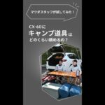 【マツダスタッフが試してみた！】 MAZDA CX-60にキャンプ道具はどのくらい積めるの？