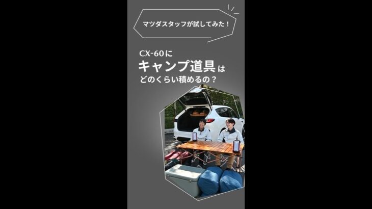 【マツダスタッフが試してみた！】 MAZDA CX-60にキャンプ道具はどのくらい積めるの？