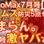 【MonoMax2023年7月号】たまらん付録『チャムス防災5点セット』開封レビュー 来月号激ヤバ！です。【キャンプ道具】【モノマックス 特別付録】【CHUMS】#523