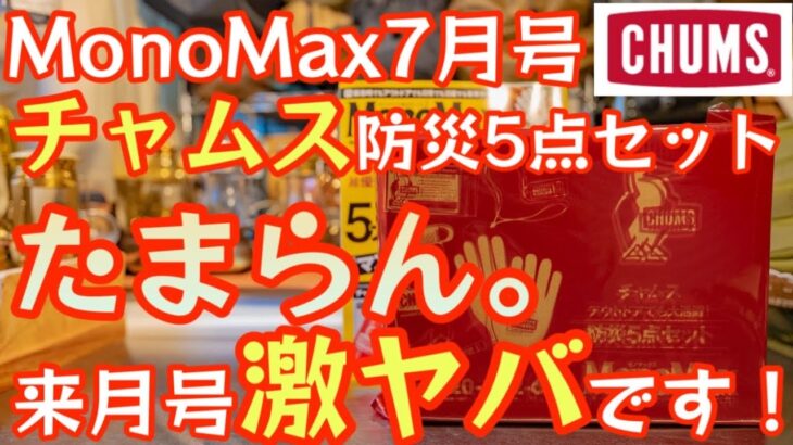 【MonoMax2023年7月号】たまらん付録『チャムス防災5点セット』開封レビュー 来月号激ヤバ！です。【キャンプ道具】【モノマックス 特別付録】【CHUMS】#523