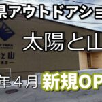 【アウトドアショップ】山口県に太陽と山NEWオープン!キャンプギアが超豊富！登山用などの軽量装備も充実！