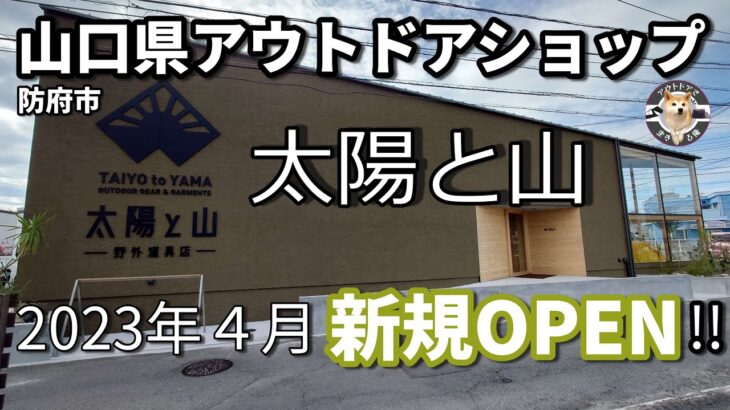 【アウトドアショップ】山口県に太陽と山NEWオープン!キャンプギアが超豊富！登山用などの軽量装備も充実！