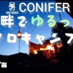 【キャンプ編】湖畔でゆるっとソロキャンプ ONETIGRIS CONIFER [yoshitan_camp]