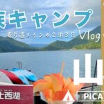 【キャンプ編 /山梨県富士河口湖町】PICA富士西湖で初心者極ゆる寄り道キャンプ＊カヌー｜富岳風穴｜鳴沢氷穴｜ふじやま温泉｜忍野八海｜道の駅吉田｜道の駅なるさわ＊　キャンプより寄り道メインな２泊３日