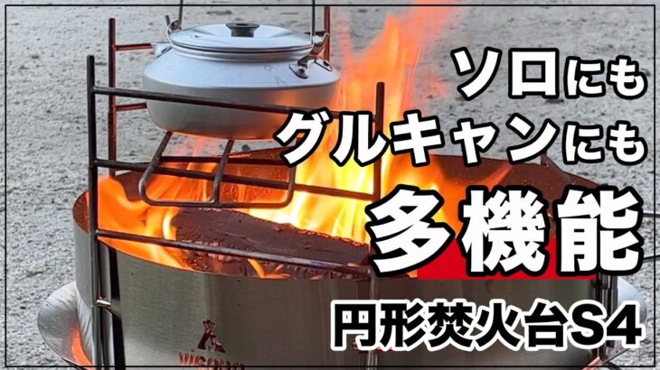 【キャンプ道具】ギミックが楽い！多機能「円形焚火台S4」使ってみたらめちゃくちゃ燃える！同時調理にもオススメ！